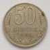 СССР 50 копеек 1990