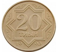 Казахстан 20 тиын 1993 желтый цвет