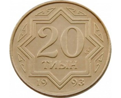 Казахстан 20 тиын 1993 желтый цвет
