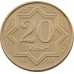 Казахстан 20 тиын 1993 желтый цвет