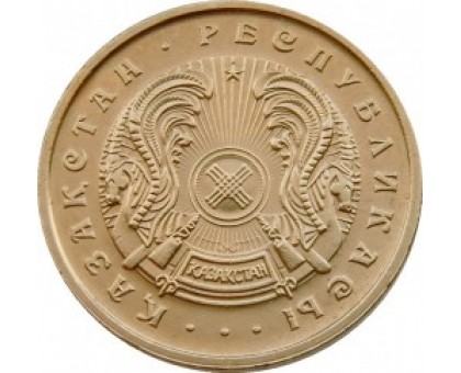 Казахстан 20 тиын 1993 желтый цвет