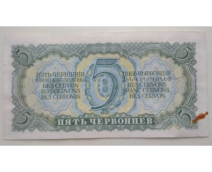 СССР 5 червонцев 1937