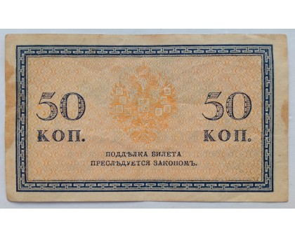 Россия 50 копеек 1915