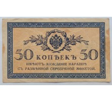 Россия 50 копеек 1915