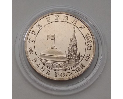 3 рубля 1995. Освобождение Европы от фашизма. Кенигсберг (в капсуле)