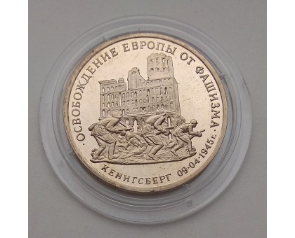 3 рубля 1995. Освобождение Европы от фашизма. Кенигсберг (в капсуле)