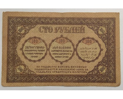 Закавказский комиссариат 100 рублей 1918