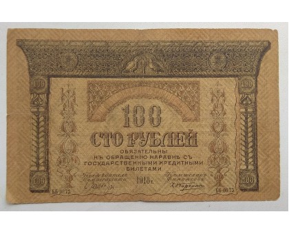 Закавказский комиссариат 100 рублей 1918