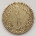 Югославия 1 динар 1982