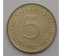 Югославия 5 динаров 1982