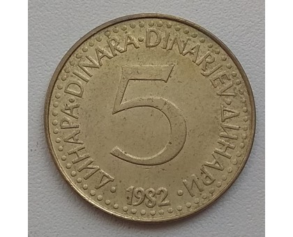 Югославия 5 динаров 1982