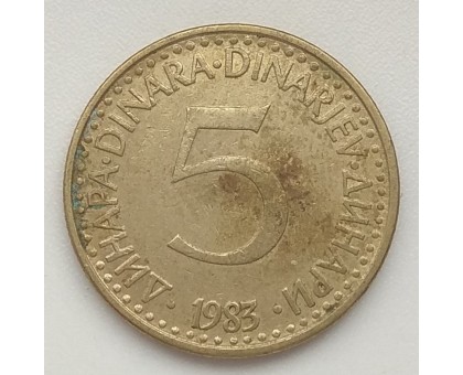 Югославия 5 динаров 1983