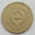 Югославия 5 динаров 1985