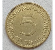 Югославия 5 динаров 1985