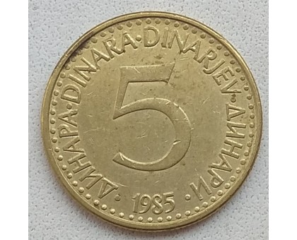 Югославия 5 динаров 1985