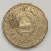 Югославия 5 динаров 1986