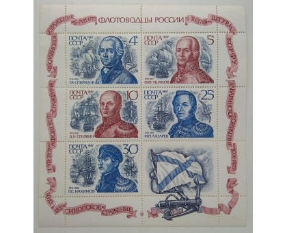 СССР блок 1987. Флотоводцы России (Б177)
