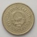 Югославия 1 динар 1985