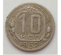 СССР 10 копеек 1952 (1237)