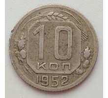 СССР 10 копеек 1952 (1237)