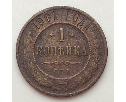 1 копейка 1901