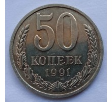 СССР 50 копеек 1991 Л