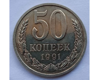 СССР 50 копеек 1991 Л