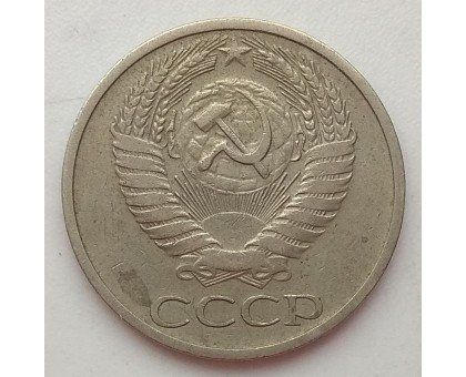 СССР 50 копеек 1973