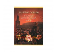 Альбом-планшет 70 лет Победы в Великой Отечественной войне на 21 ячейку