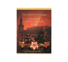 Альбом-планшет 70 лет Победы в Великой Отечественной войне на 21 ячейку