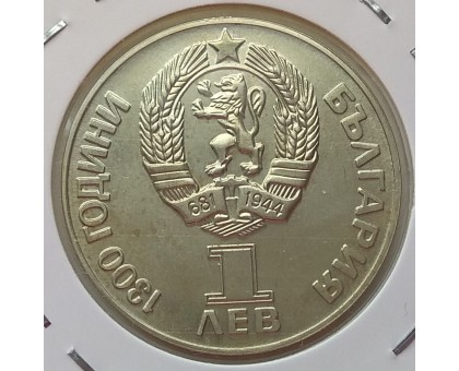 Болгария 1 лев 1981. 1300 лет Болгарии - Русско-Болгарская дружба