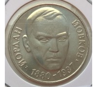 Болгария 2 лева 1980. 100 лет со дня рождения Йордана Йовкова