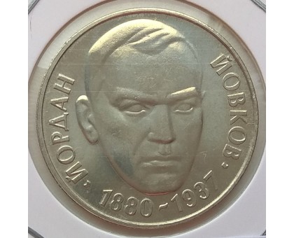 Болгария 2 лева 1980. 100 лет со дня рождения Йордана Йовкова
