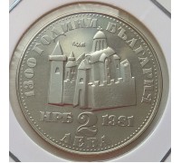 Болгария 2 лева 1981. 1300 лет Болгарии - Крепость Царевец