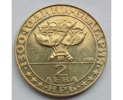 Болгария 2 лева 1981. 1300 лет Болгарии - Тайная встреча