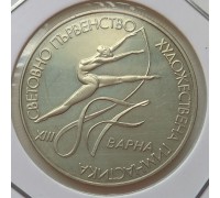 Болгария 2 лева 1987. XIII Чемпионат мира по художественной гимнастике, Варна 1987