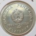Болгария 2 лева 1989. XXII Чемпионат мира по гребле на каноэ и байдарках, Пловдив 1989