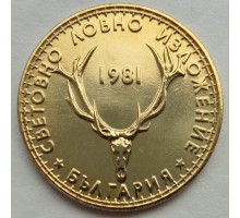Болгария 5 левов 1981. Международная выставка охоты
