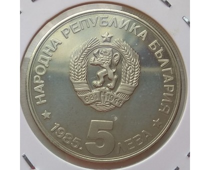 Болгария 5 левов 1985. 90 лет организованного туризма в Болгарии