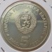 Болгария 5 левов 1985. 90 лет организованного туризма в Болгарии