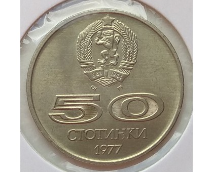 Болгария 50 стотинок 1977. Всемирные университетские игры в Софии