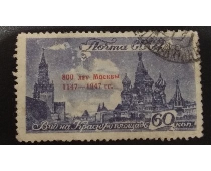 СССР 1947. 60 коп. Виды Москвы (надпечатка 800 лет) (5134)