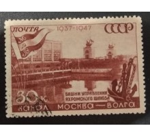 СССР 1947. 30 коп. Канал Москва-Волга (5135)