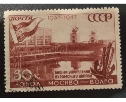 СССР 1947. 30 коп. Канал Москва-Волга (5135)