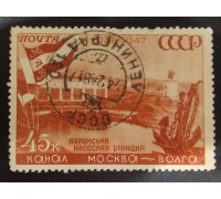 СССР 1947. 45 коп. Канал Москва-Волга (5136)