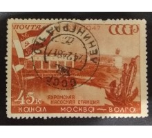 СССР 1947. 45 коп. Канал Москва-Волга (5136)