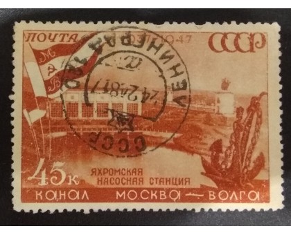 СССР 1947. 45 коп. Канал Москва-Волга (5136)