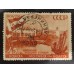 СССР 1947. 45 коп. Канал Москва-Волга (5136)