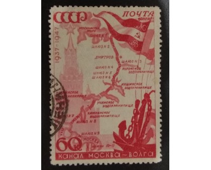 СССР 1947. 60 коп. Канал Москва-Волга (5137)
