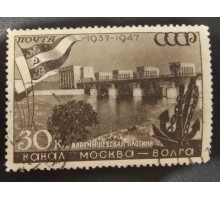 СССР 1947. 30 коп. Канал Москва-Волга (5138)